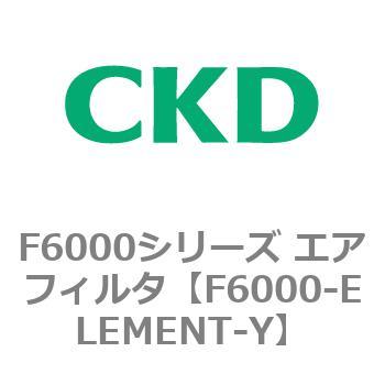 F6000シリーズ エアフィルタ(F6000-ELEMENT～) CKD 【通販モノタロウ】
