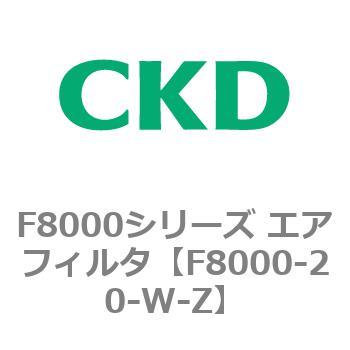 F8000シリーズ エアフィルタ(F8000-20～) CKD