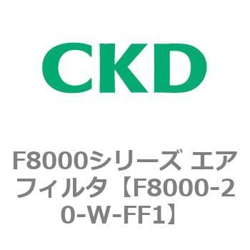 F8000シリーズ エアフィルタ(F8000-20～) CKD 【通販モノタロウ】