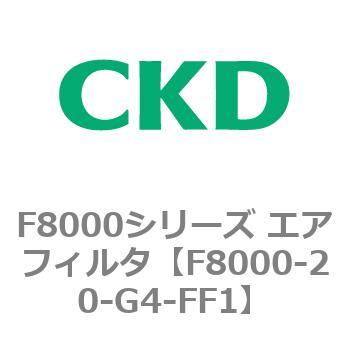 F8000シリーズ エアフィルタ(F8000-20～) CKD