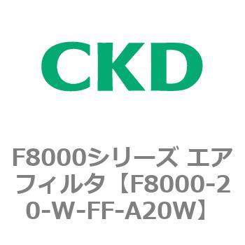 F8000シリーズ エアフィルタ(F8000-20～) CKD