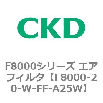 F8000シリーズ エアフィルタ(F8000-20～) CKD