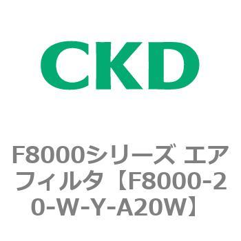 F8000シリーズ エアフィルタ(F8000-20～) CKD