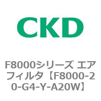 F8000シリーズ エアフィルタ(F8000-20～) CKD