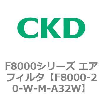 F8000シリーズ エアフィルタ(F8000-20～) CKD
