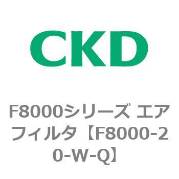 F8000シリーズ エアフィルタ(F8000-20～) CKD