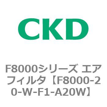F8000シリーズ エアフィルタ(F8000-20～) CKD