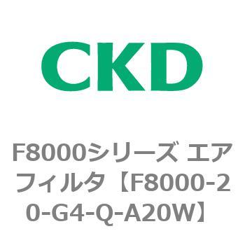 F8000シリーズ エアフィルタ(F8000-20～) CKD