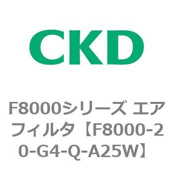 F8000シリーズ エアフィルタ(F8000-20～) CKD