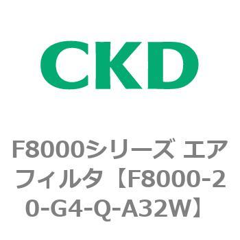 F8000シリーズ エアフィルタ(F8000-20～) CKD