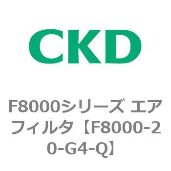 F8000シリーズ エアフィルタ(F8000-20～) CKD