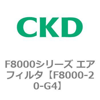F8000シリーズ エアフィルタ(F8000-20～) CKD