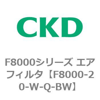 F8000シリーズ エアフィルタ(F8000-20～) CKD