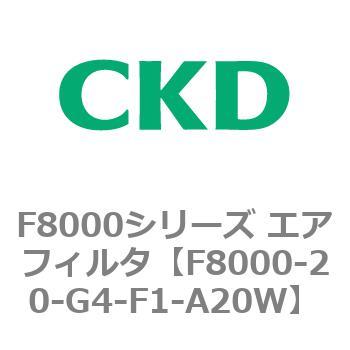 F8000シリーズ エアフィルタ(F8000-20～) CKD
