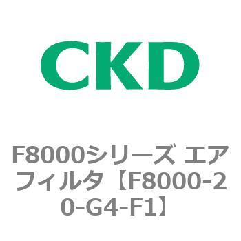 F8000シリーズ エアフィルタ(F8000-20～) CKD