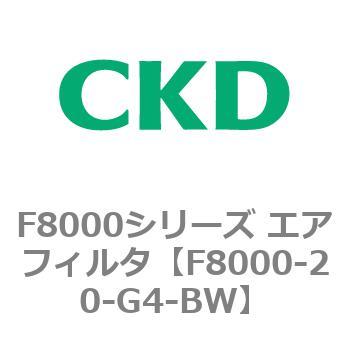 F8000シリーズ エアフィルタ(F8000-20～) CKD