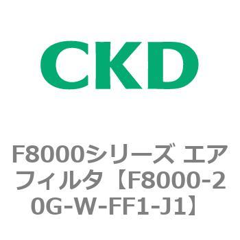 F8000シリーズ エアフィルタ(F8000-20～) CKD