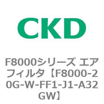 F8000シリーズ エアフィルタ(F8000-20～) CKD