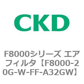 F8000シリーズ エアフィルタ(F8000-20～) CKD