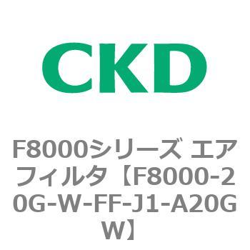 F8000シリーズ エアフィルタ(F8000-20～) CKD