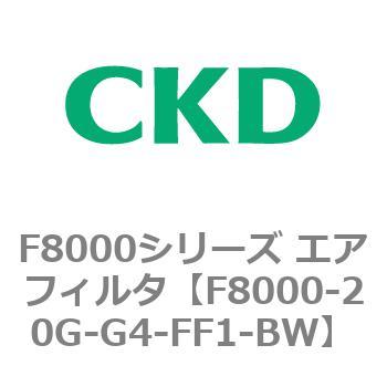 F8000シリーズ エアフィルタ(F8000-20～) CKD