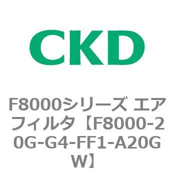 F8000シリーズ エアフィルタ(F8000-20～) CKD