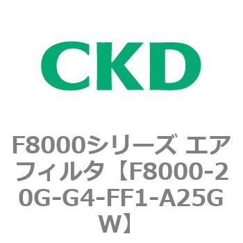 F8000シリーズ エアフィルタ(F8000-20～) CKD