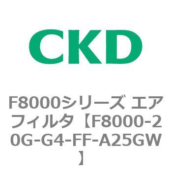 F8000シリーズ エアフィルタ(F8000-20～) CKD