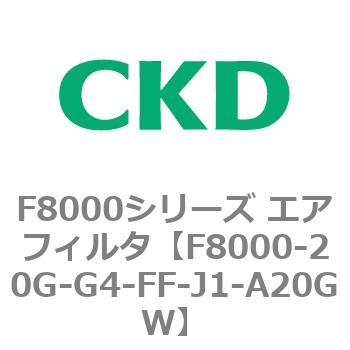 F8000シリーズ エアフィルタ(F8000-20～) CKD