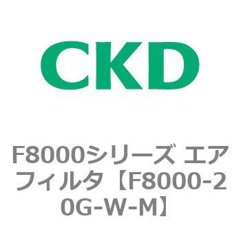 F8000シリーズ エアフィルタ(F8000-20～) CKD