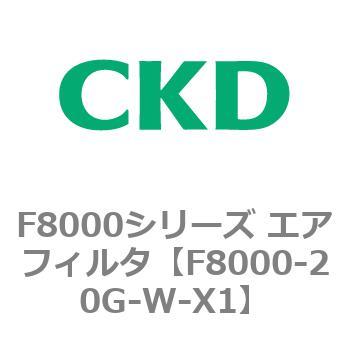 F8000シリーズ エアフィルタ(F8000-20～) CKD