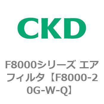F8000シリーズ エアフィルタ(F8000-20～) CKD