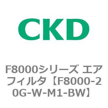 F8000シリーズ エアフィルタ(F8000-20～) CKD