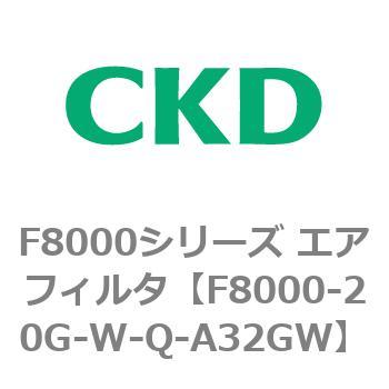 F8000シリーズ エアフィルタ(F8000-20～) CKD