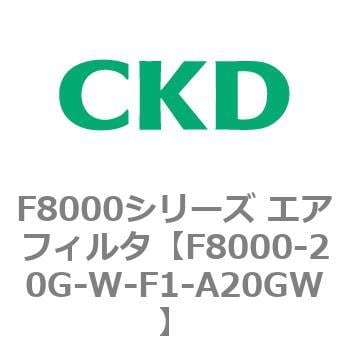 CKD エアフィルタ 白色シリーズ F8000-20G-W-F1-A20GW-