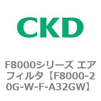 F8000シリーズ エアフィルタ(F8000-20～) CKD