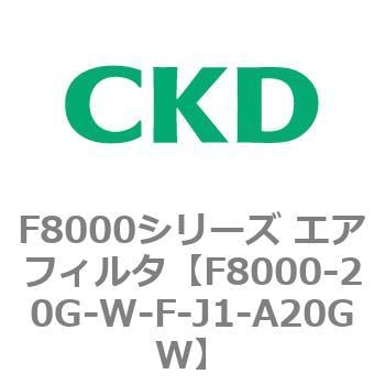 CKD エアフィルタ 白色シリーズ F8000-20G-W-F-J1-A20GW-