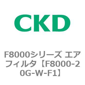 F8000シリーズ エアフィルタ(F8000-20～) CKD