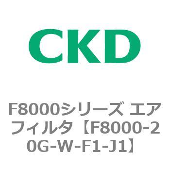 F8000シリーズ エアフィルタ(F8000-20～) CKD