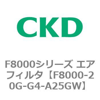 F8000シリーズ エアフィルタ(F8000-20～) CKD