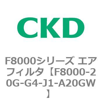 F8000シリーズ エアフィルタ(F8000-20～) CKD