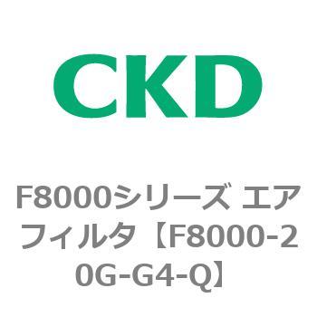 F8000シリーズ エアフィルタ(F8000-20～) CKD