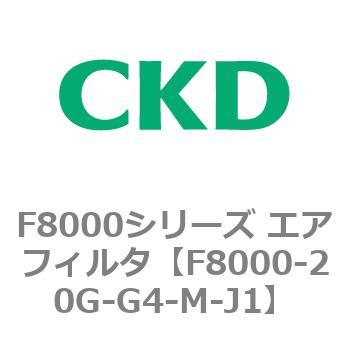 F8000シリーズ エアフィルタ(F8000-20～) CKD