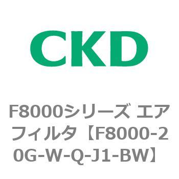 F8000シリーズ エアフィルタ(F8000-20～) CKD