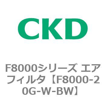 F8000シリーズ エアフィルタ(F8000-20～) CKD