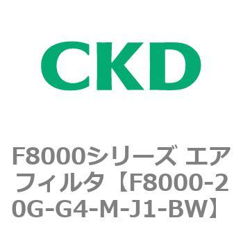 F8000シリーズ エアフィルタ(F8000-20～) CKD