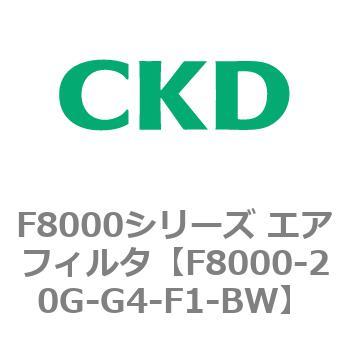 F8000シリーズ エアフィルタ(F8000-20～) CKD