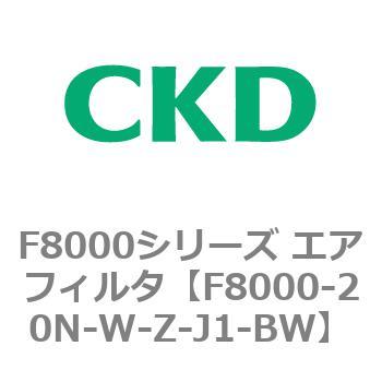 F8000シリーズ エアフィルタ(F8000-20～) CKD
