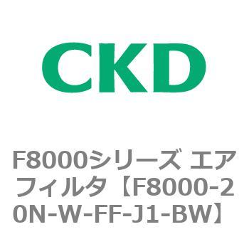 F8000シリーズ エアフィルタ(F8000-20～) CKD
