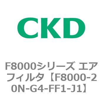 F8000シリーズ エアフィルタ(F8000-20～) CKD